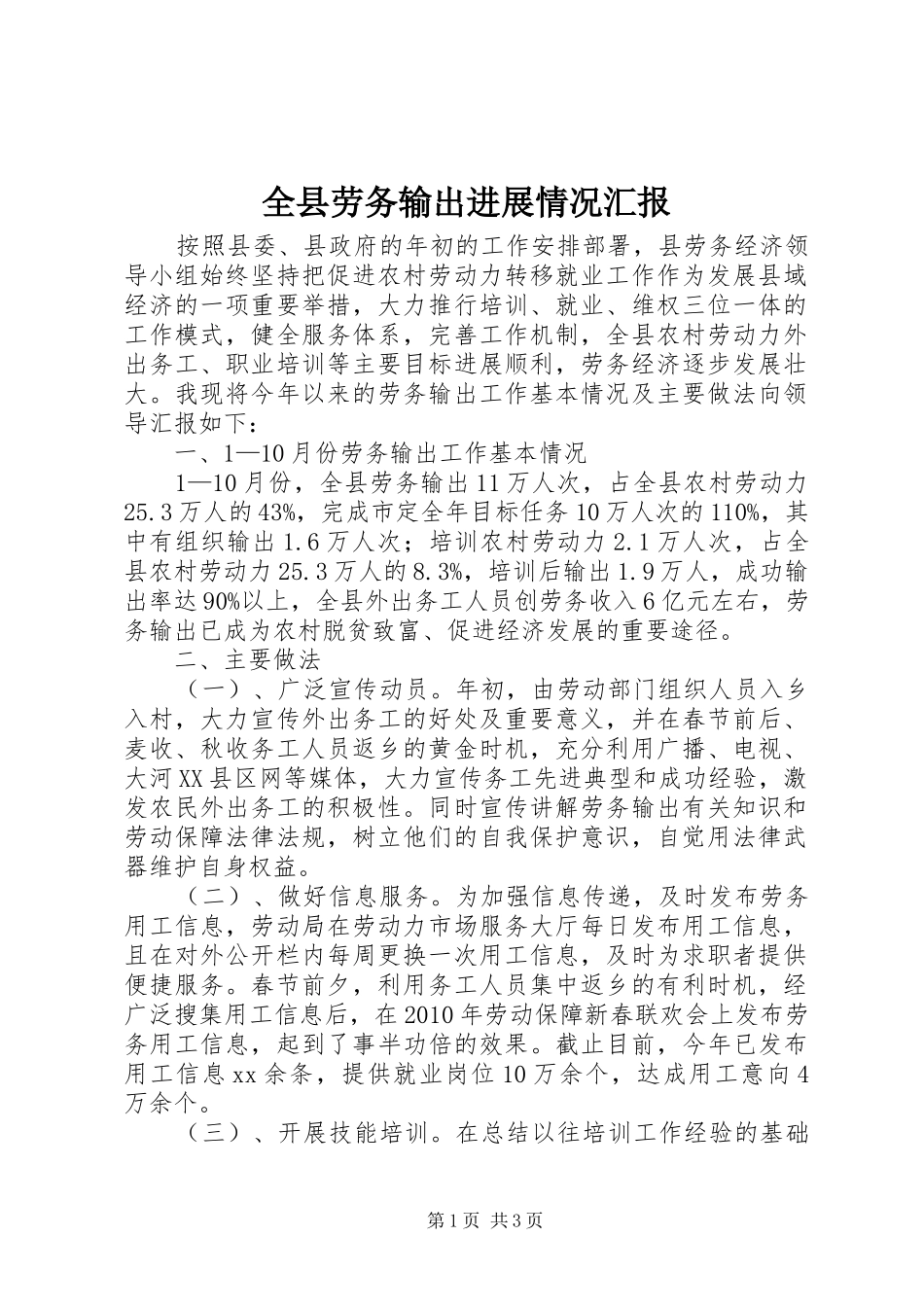 全县劳务输出进展情况汇报_第1页