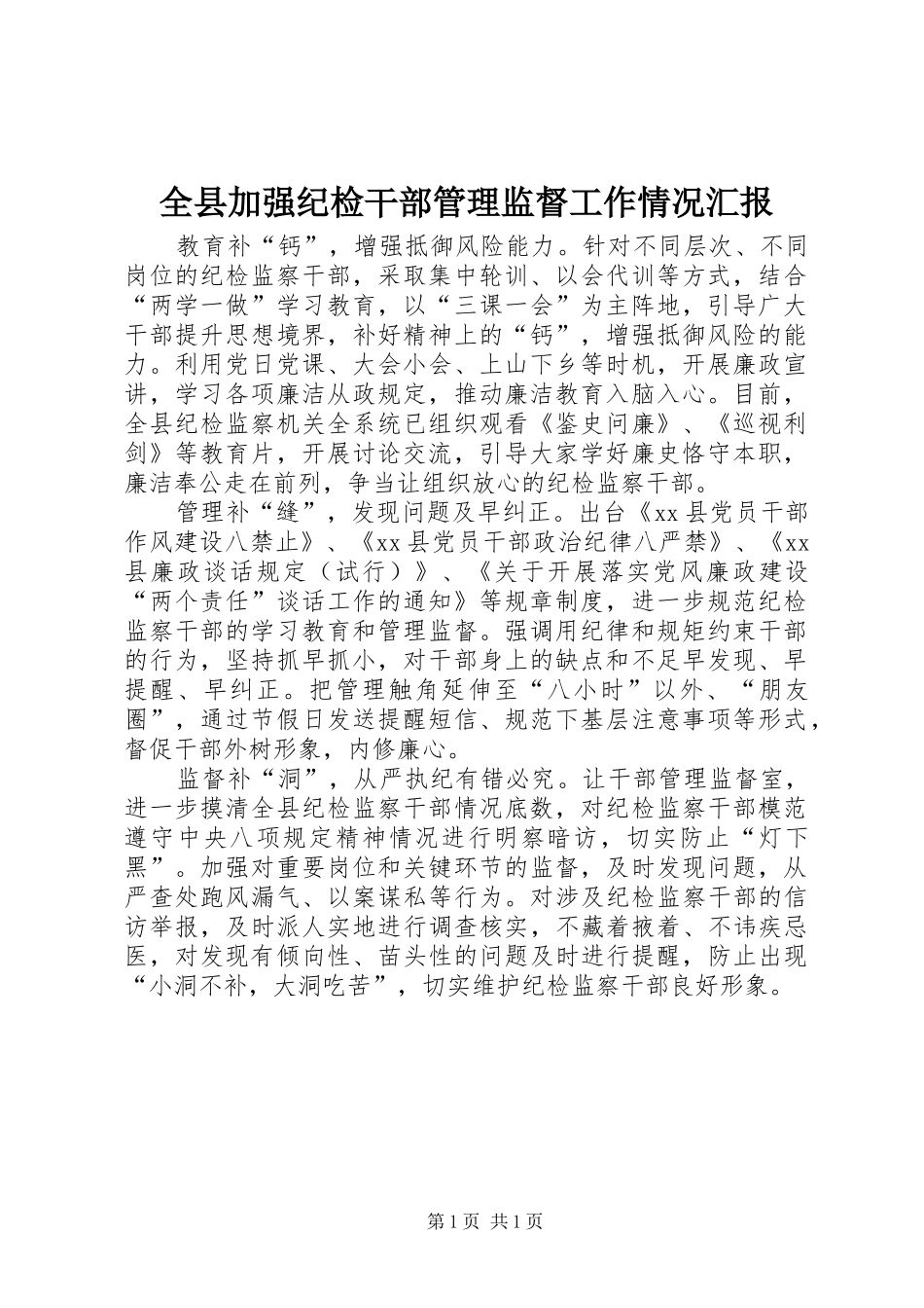 全县加强纪检干部管理监督工作情况汇报_第1页