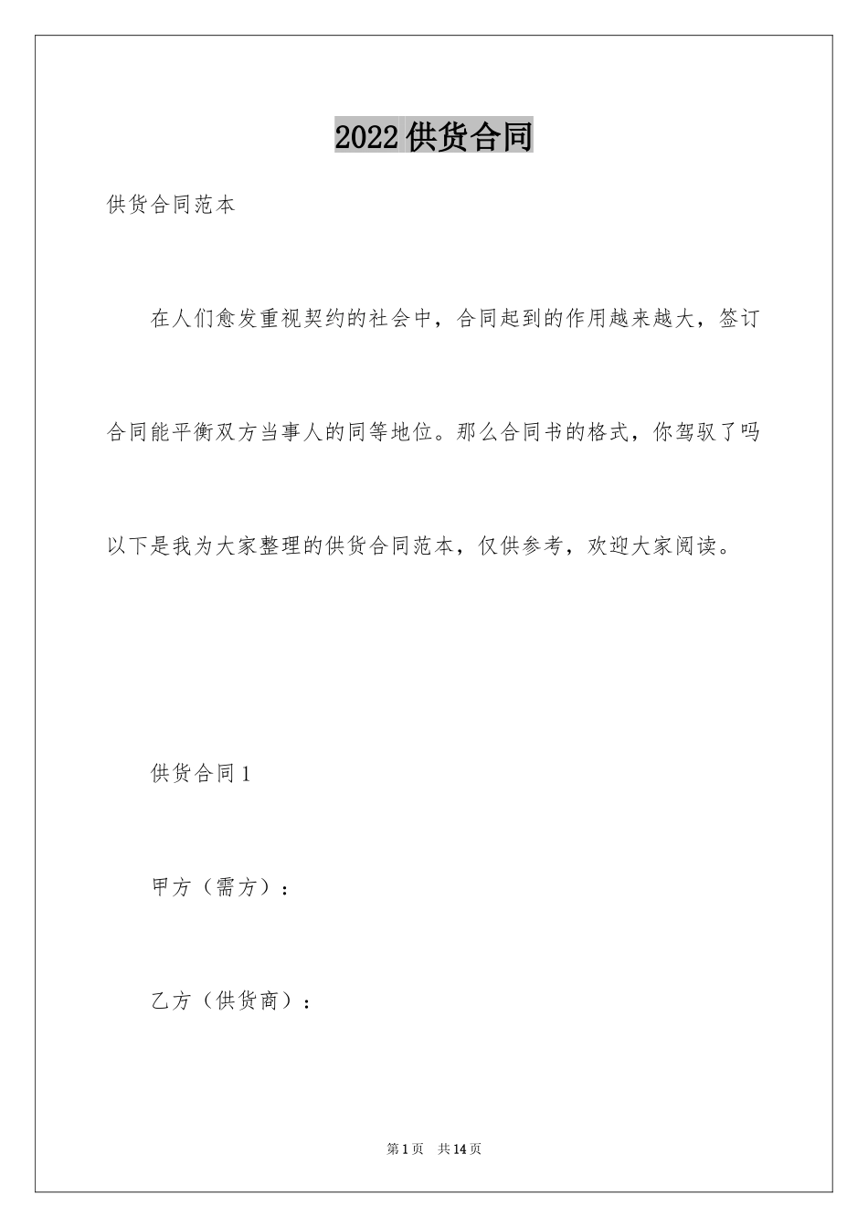 2024供货合同_171_第1页