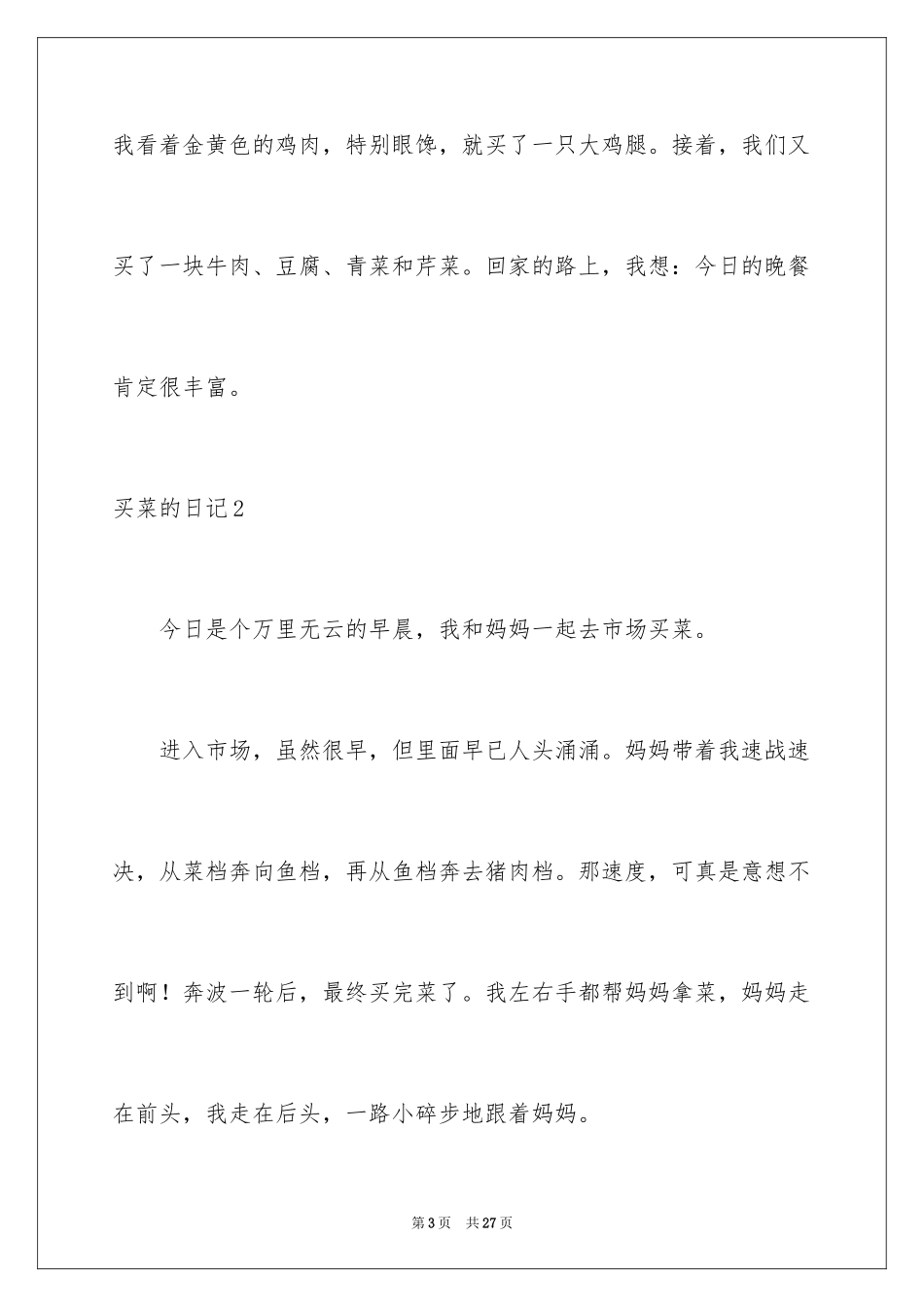 2024买菜的日记_3_第3页