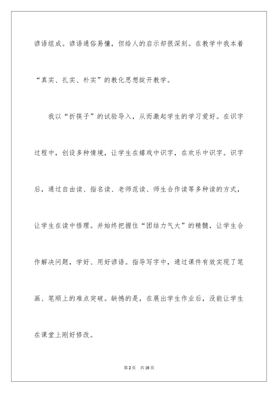 2024二年级语文上册《识字5》教学反思_第2页