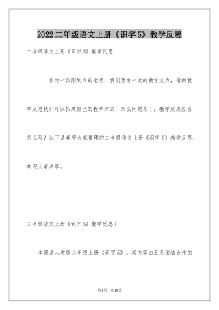 2024二年级语文上册《识字5》教学反思