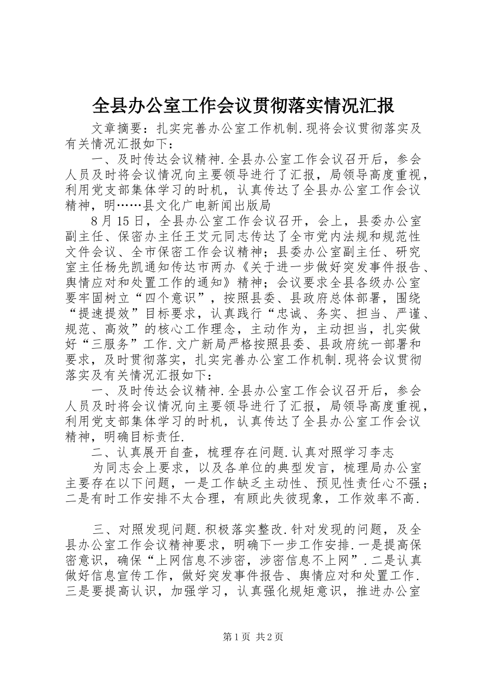 全县办公室工作会议贯彻落实情况汇报_第1页