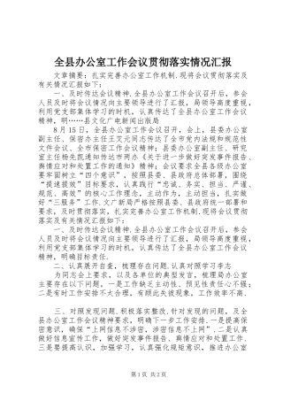 全县办公室工作会议贯彻落实情况汇报