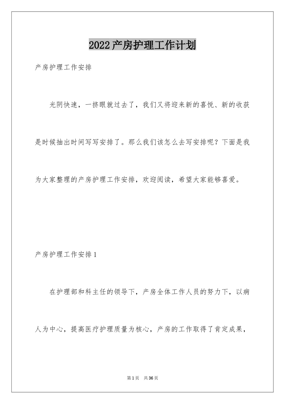 2024产房护理工作计划_4_第1页