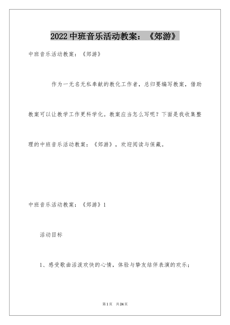 2024中班音乐活动教案：《郊游》_第1页
