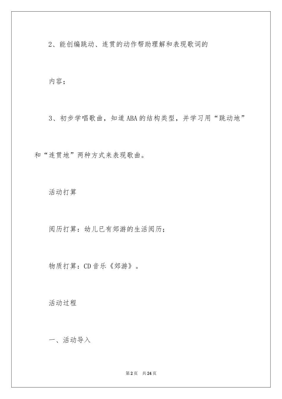 2024中班音乐活动教案：《郊游》_第2页