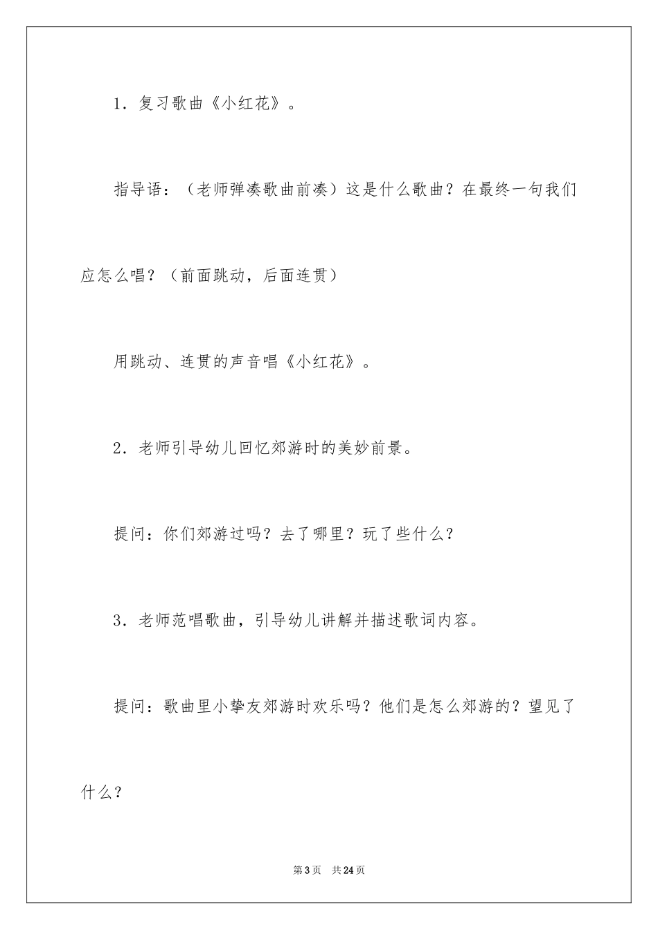 2024中班音乐活动教案：《郊游》_第3页