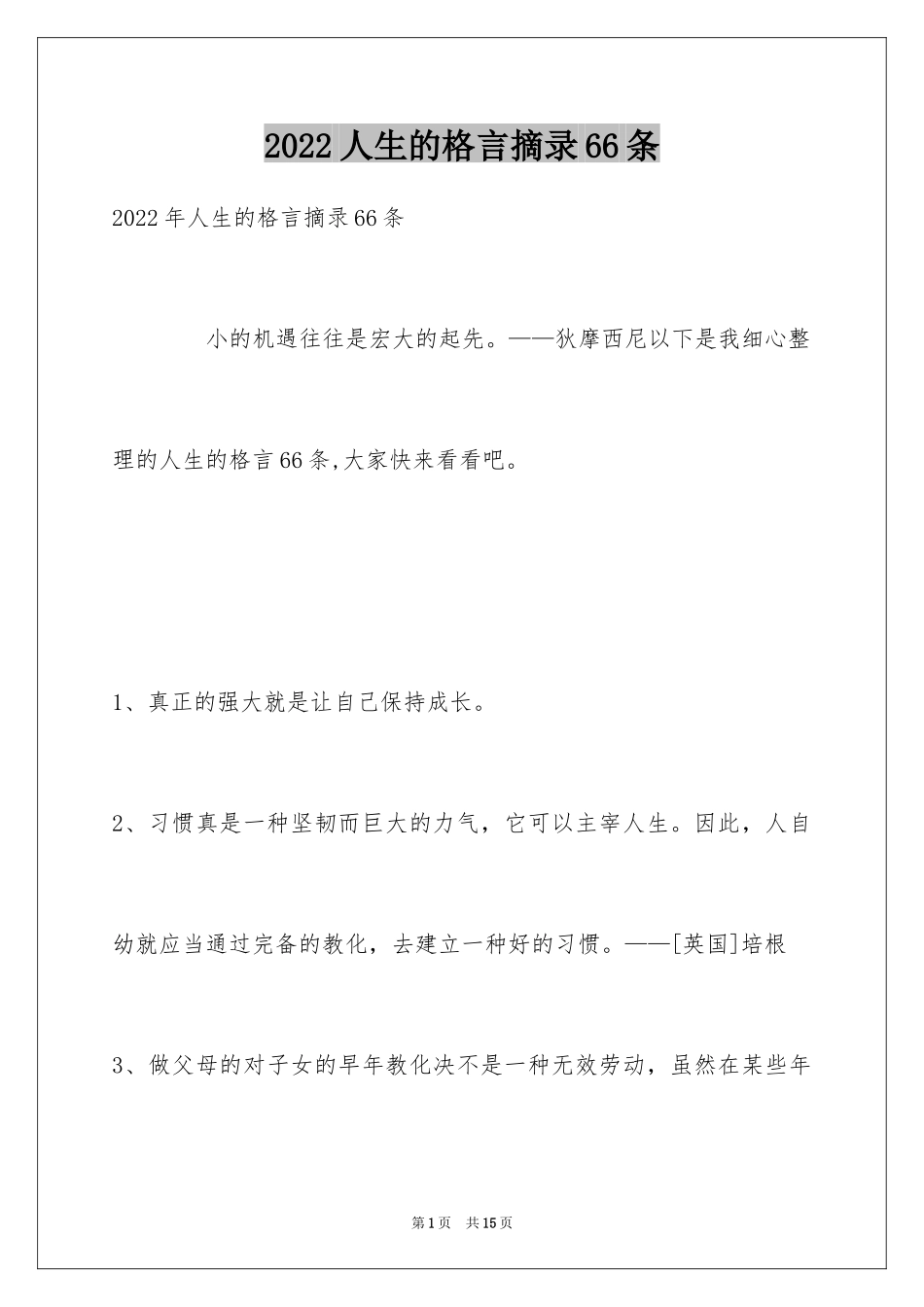 2024人生的格言摘录66条_第1页