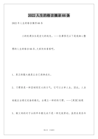 2024人生的格言摘录66条