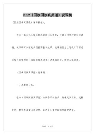 2024《国旗国旗真美丽》说课稿