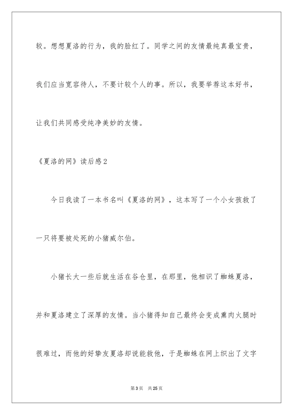 2024《夏洛的网》读后感_105_第3页