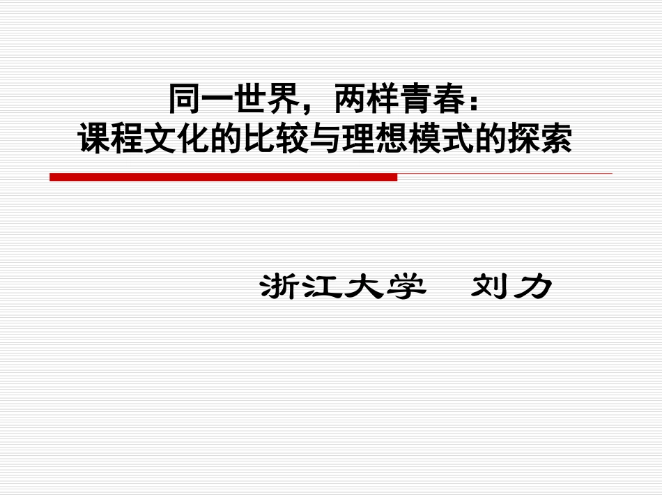同一世界，两样青春：课程文化的比较与理想模式的探索_第3页