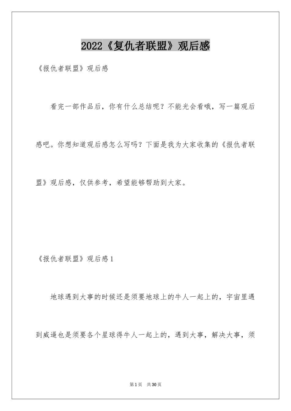 2024《复仇者联盟》观后感_第1页