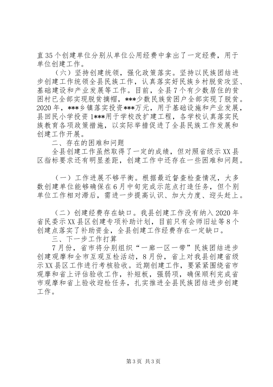 全县创建全省民族团结进步示XX县区工作汇报_第3页