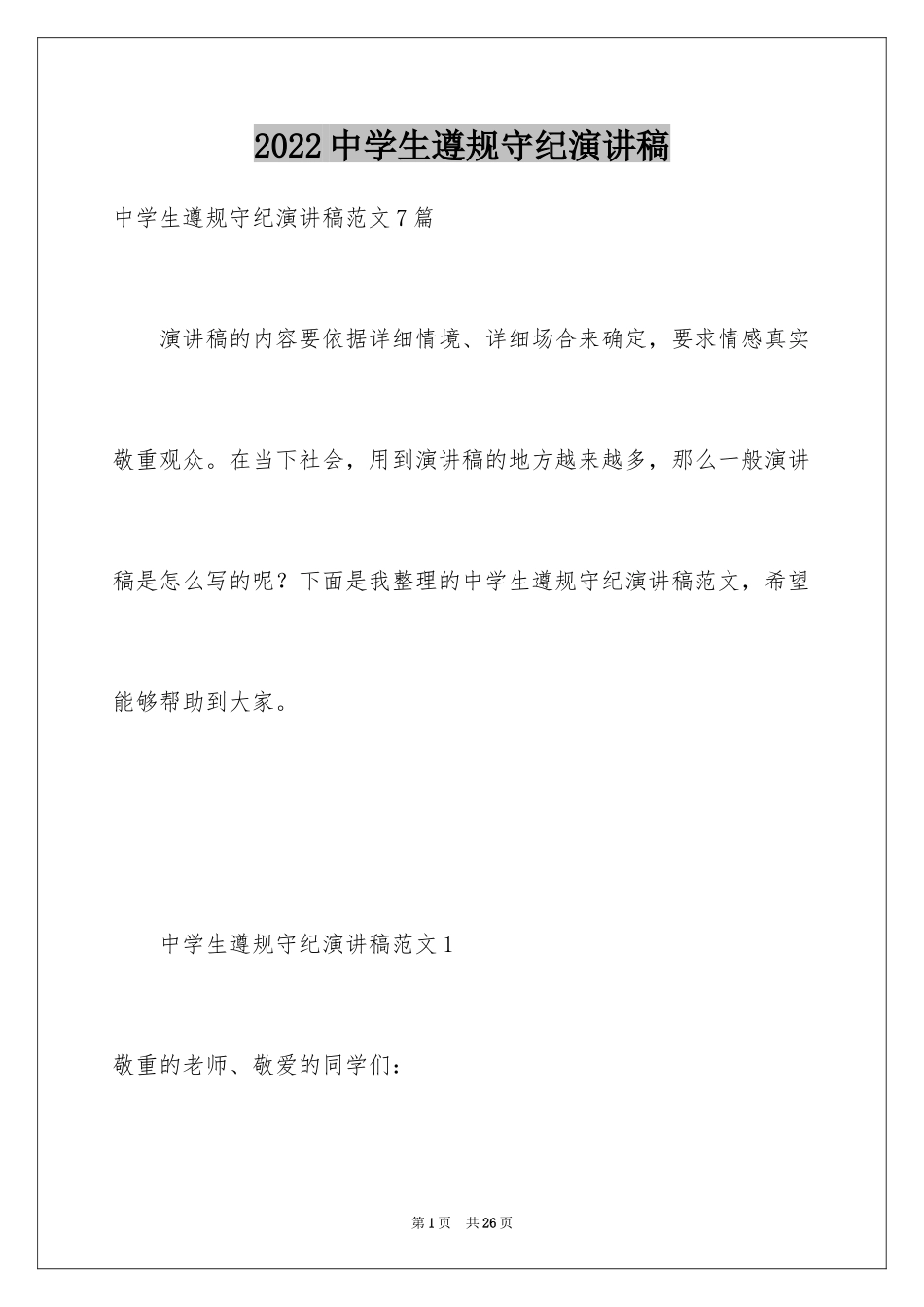 2024中学生遵规守纪演讲稿_2_第1页