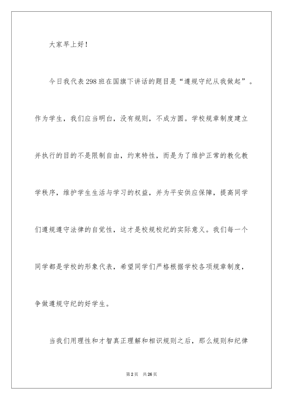 2024中学生遵规守纪演讲稿_2_第2页