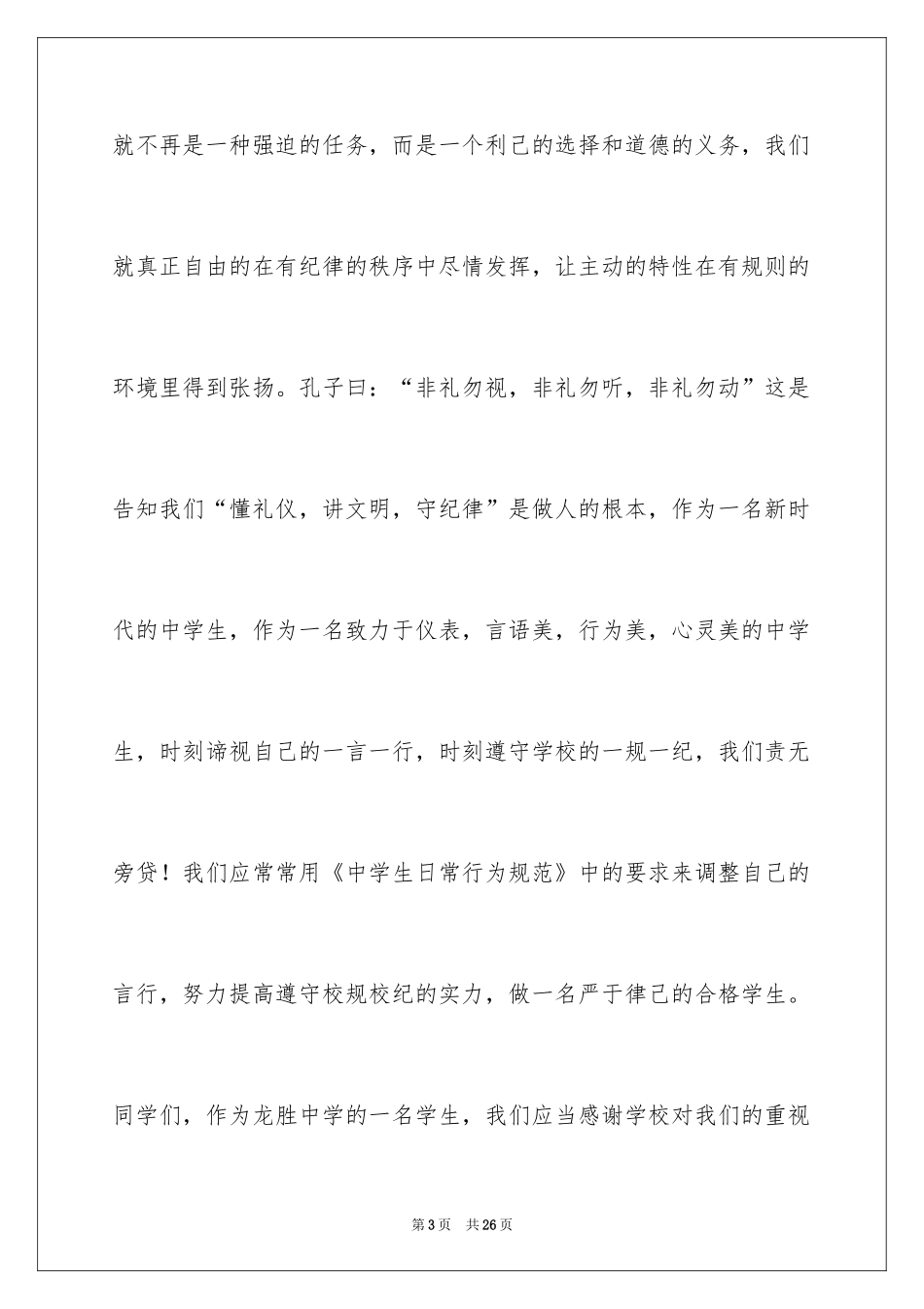 2024中学生遵规守纪演讲稿_2_第3页