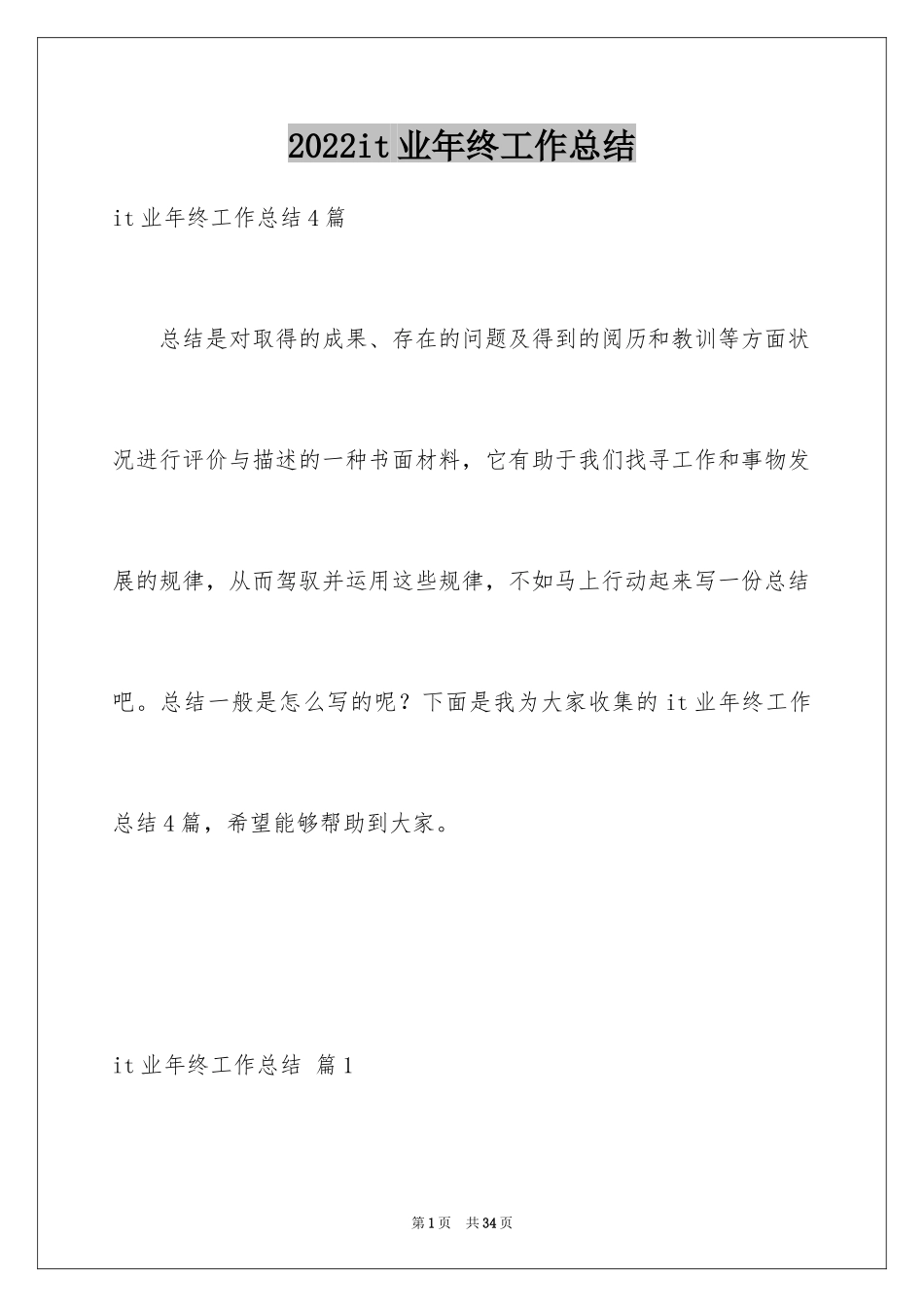 2024it业年终工作总结_1_第1页