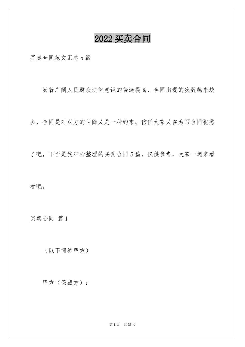 2024买卖合同_2283_第1页