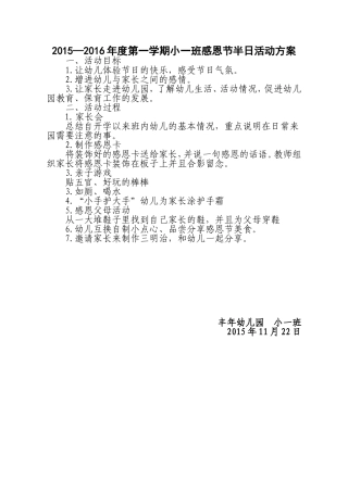 2015—2016学年度第一学期小一班感恩节半日开放活动方案