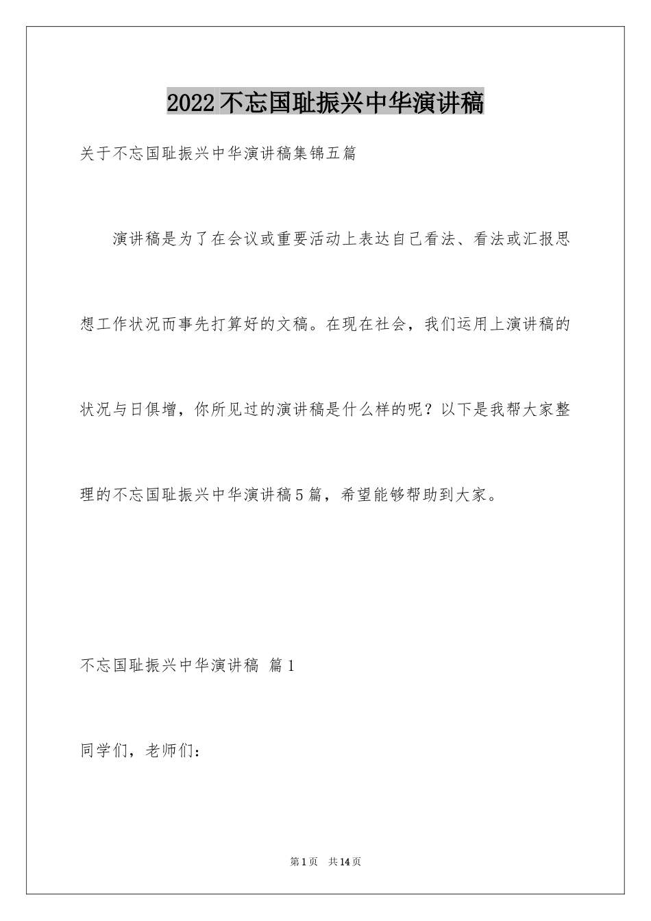 2024不忘国耻振兴中华演讲稿_194_第1页