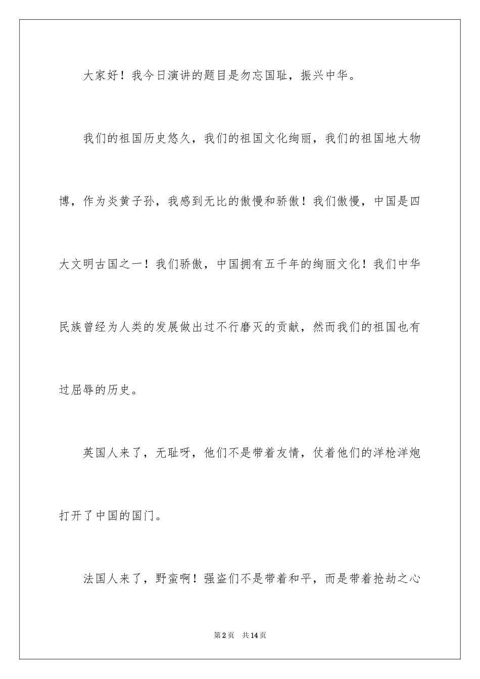 2024不忘国耻振兴中华演讲稿_194_第2页