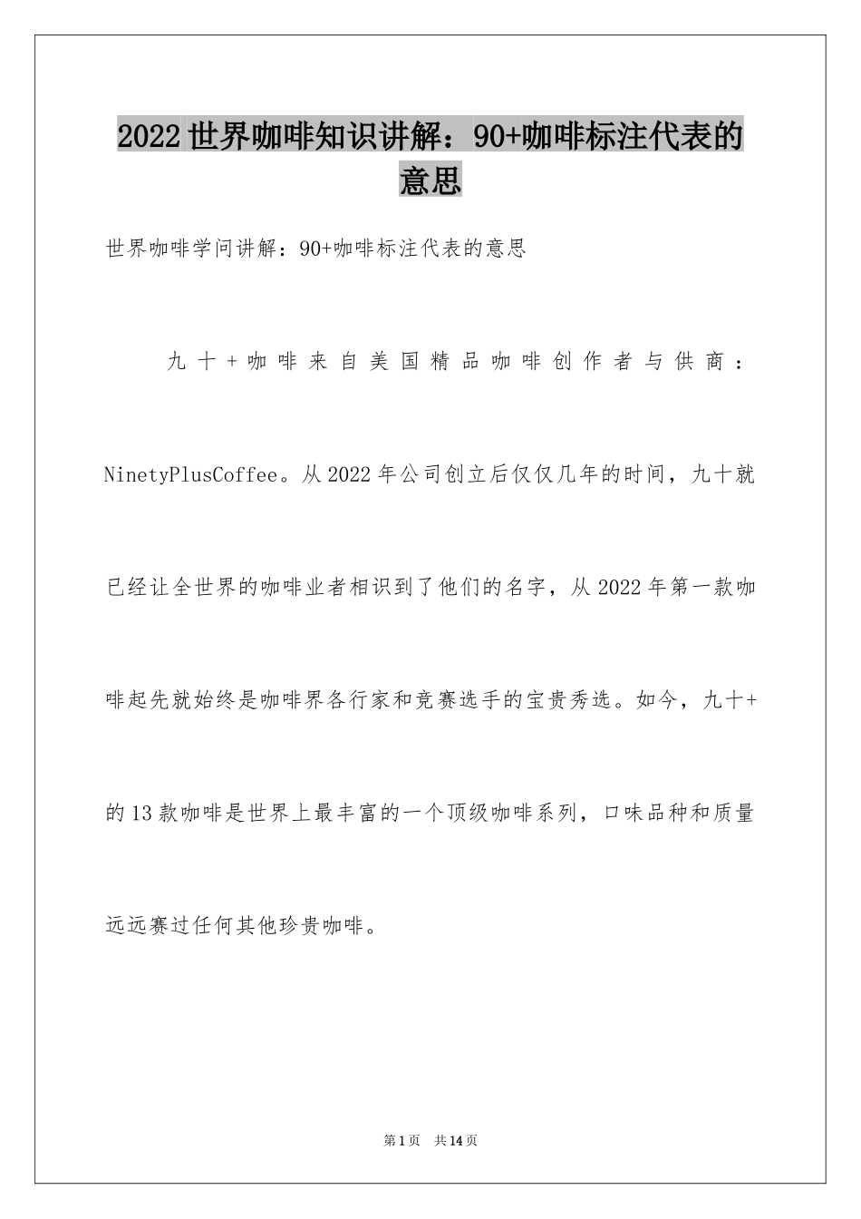 2024世界咖啡知识讲解：90+咖啡标注代表的意思_第1页