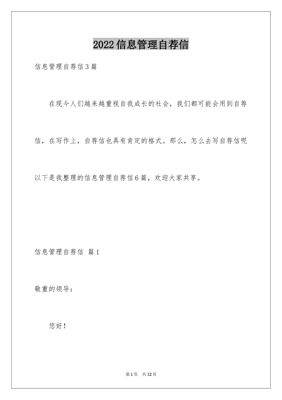 2024信息管理自荐信_3_第1页