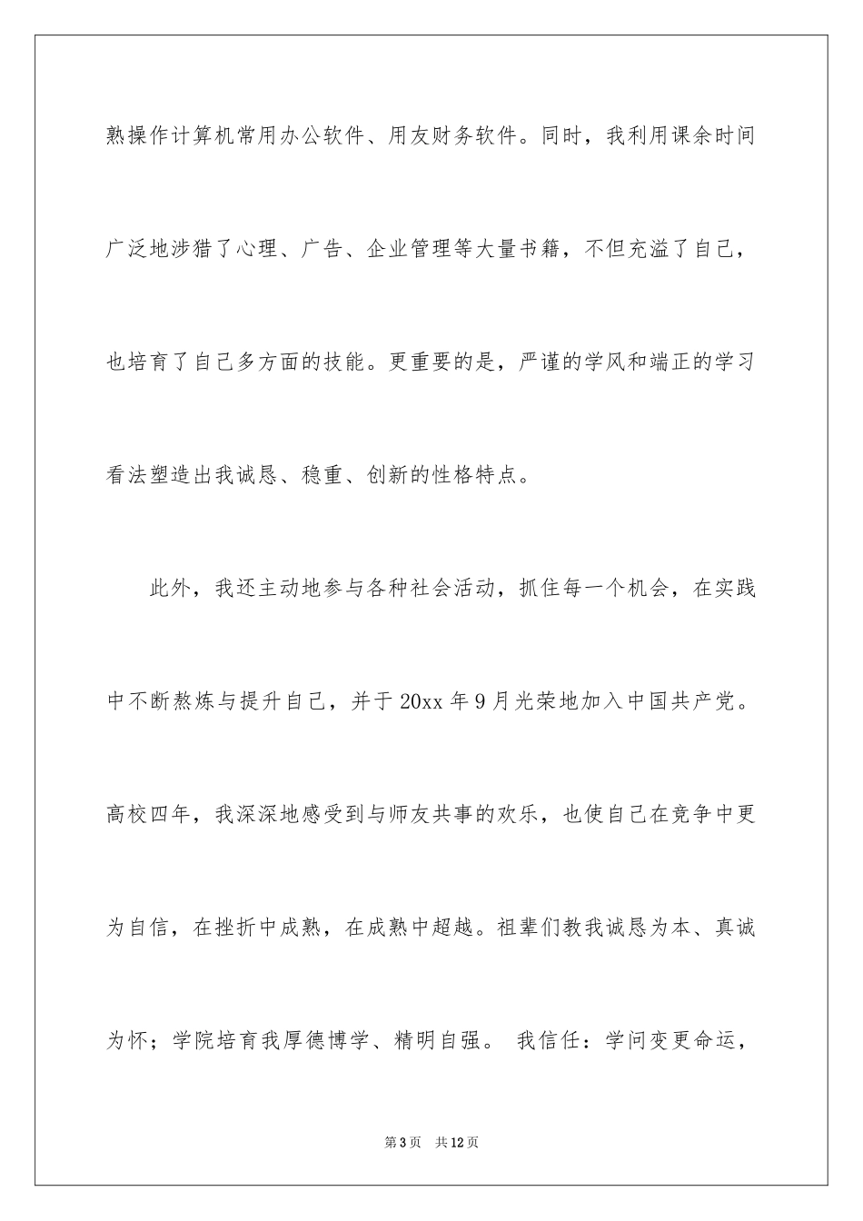 2024信息管理自荐信_3_第3页