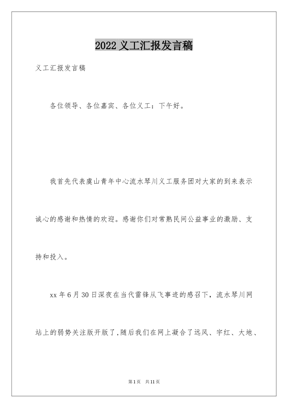 2024义工汇报发言稿_第1页