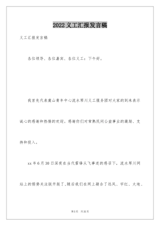 2024义工汇报发言稿