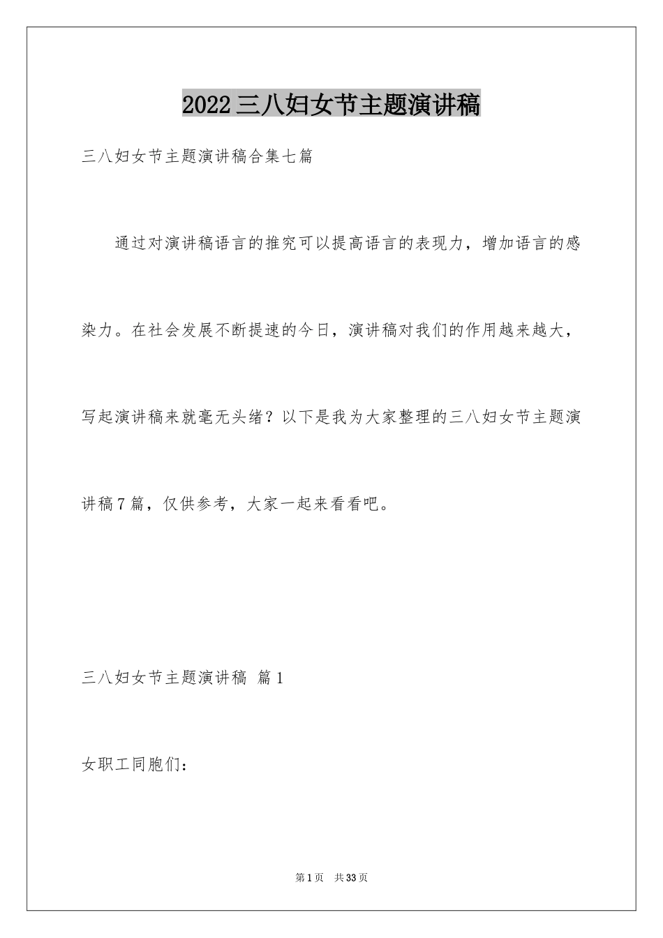 2024三八妇女节主题演讲稿_35_第1页