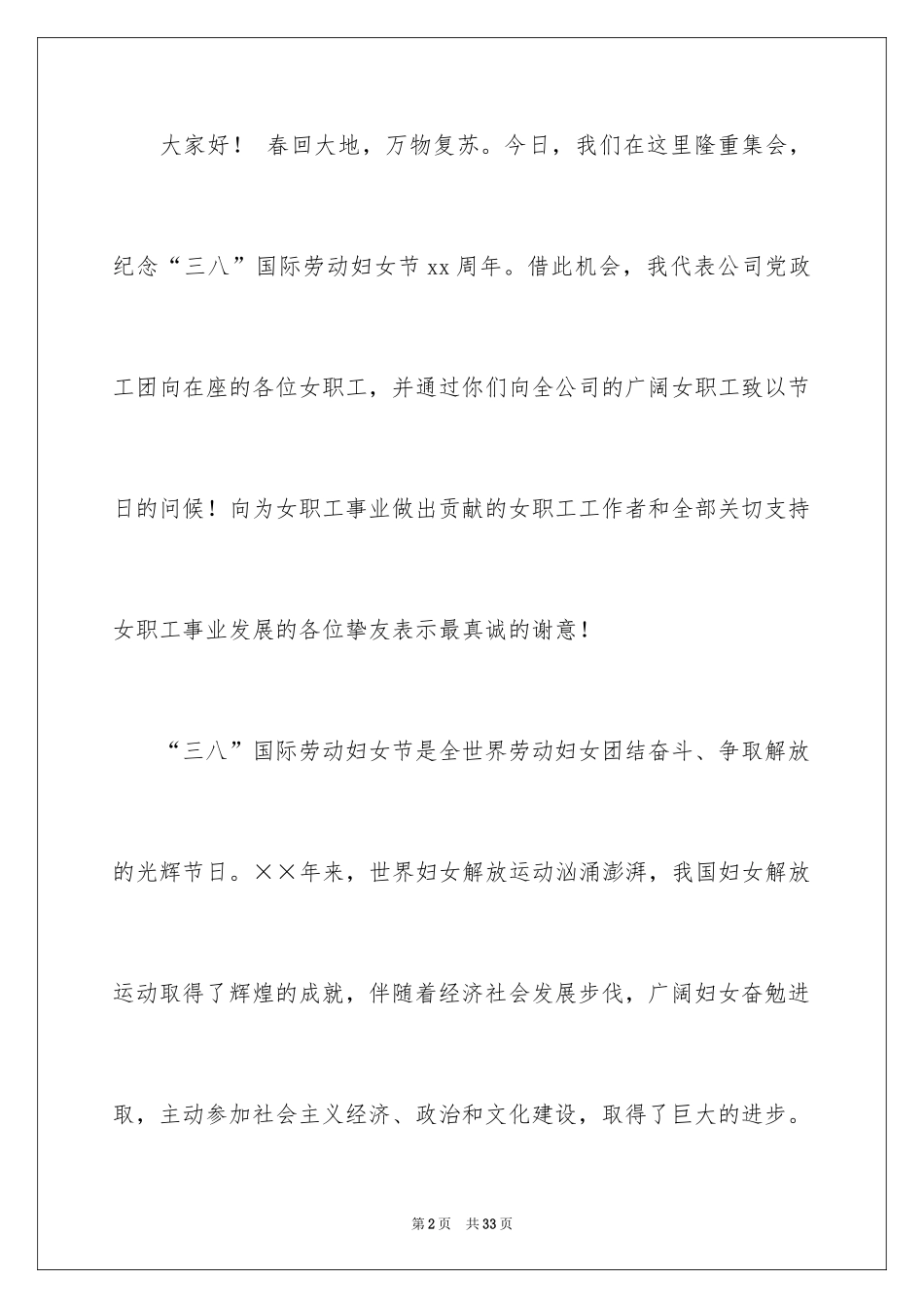 2024三八妇女节主题演讲稿_35_第2页