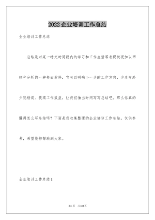 2024企业培训工作总结