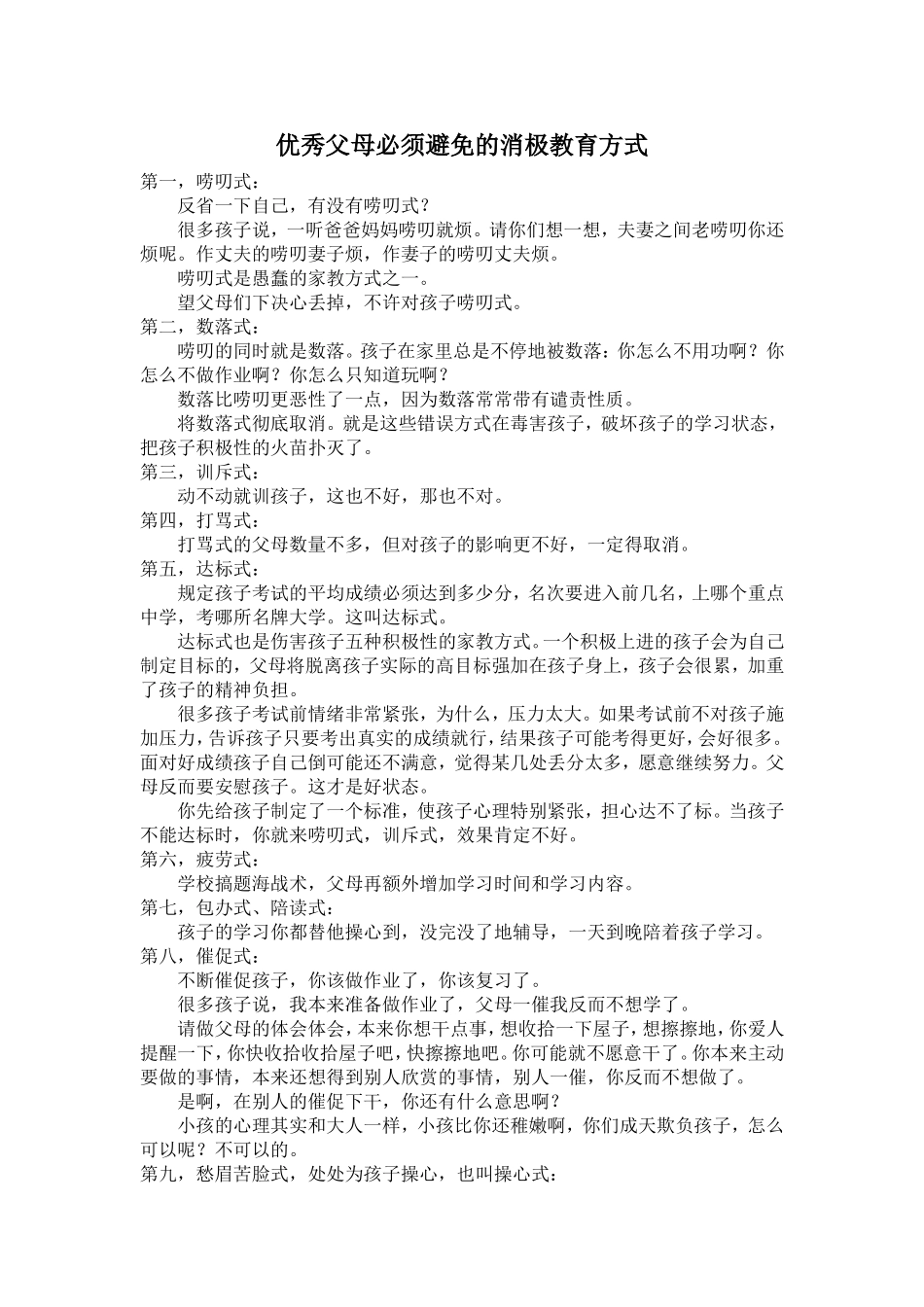 优秀父母必须避免的消极教育方式_第1页
