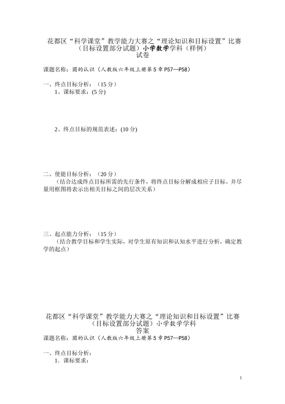 (样例说明)科学课堂目标设置试题(小学数学）_第1页