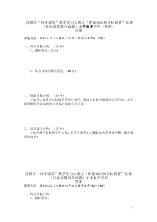 (样例说明)科学课堂目标设置试题(小学数学）