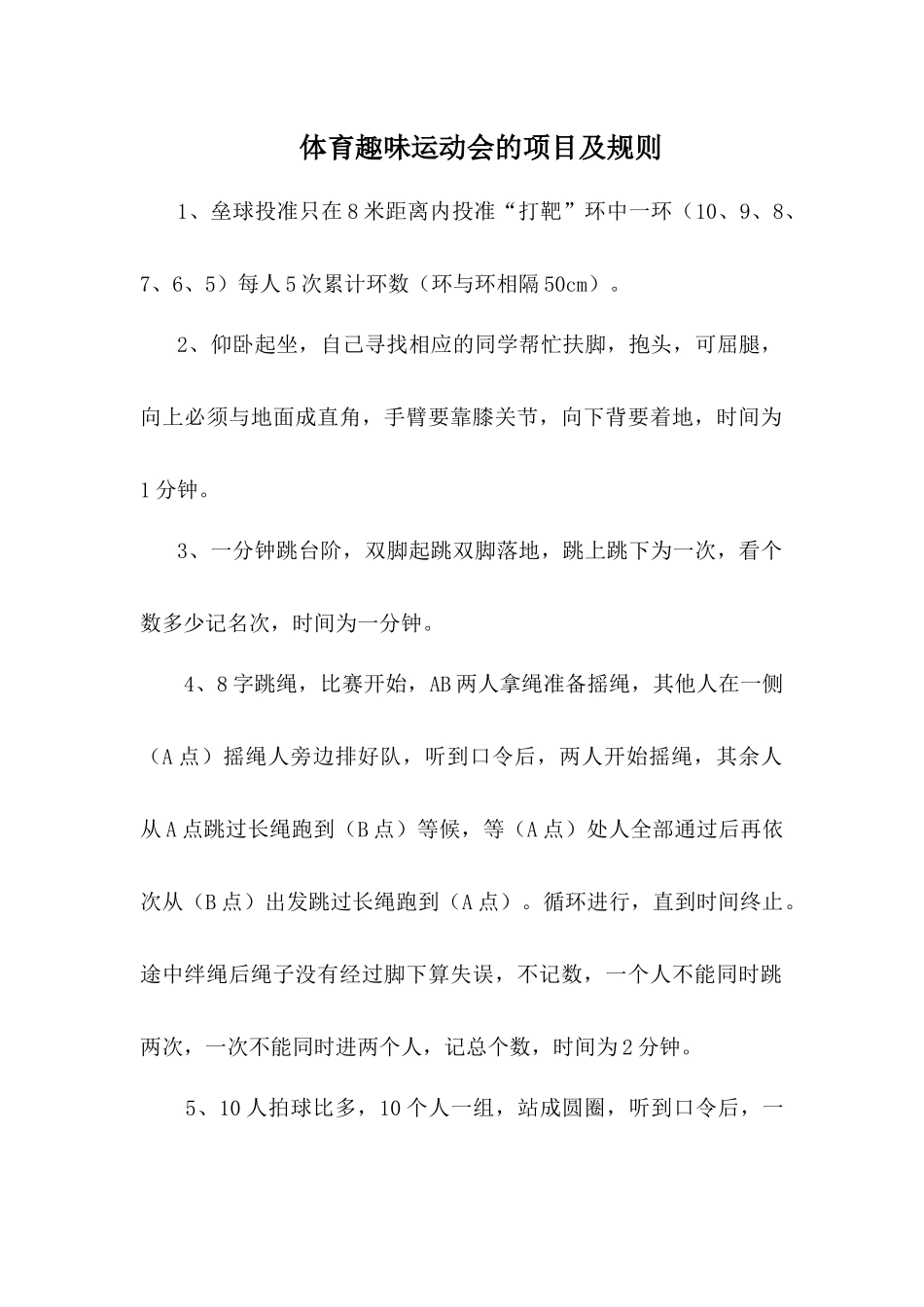 体育趣味运动会的项目及规则_第1页