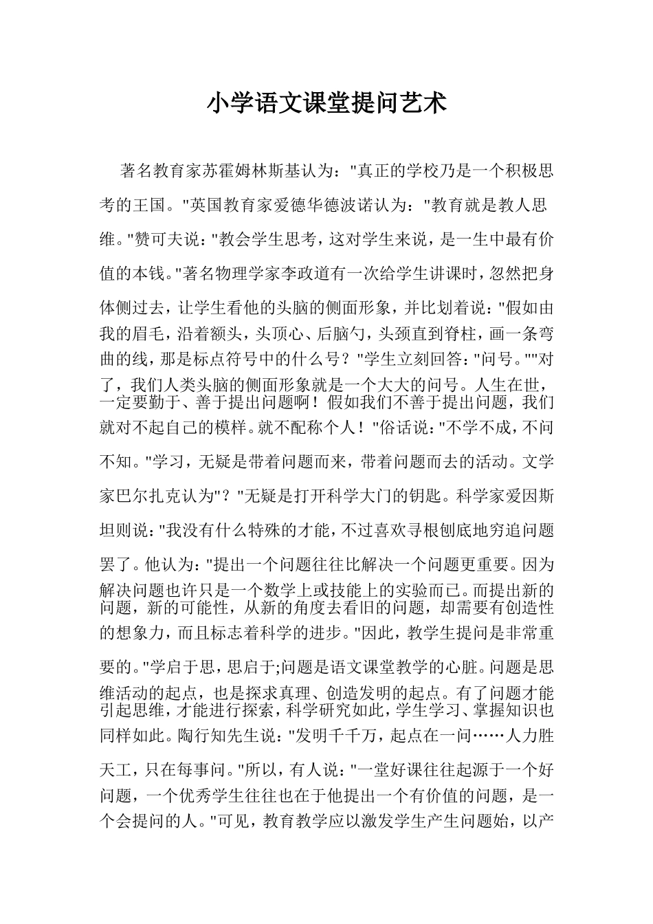 小学语文课堂提问艺术_第1页