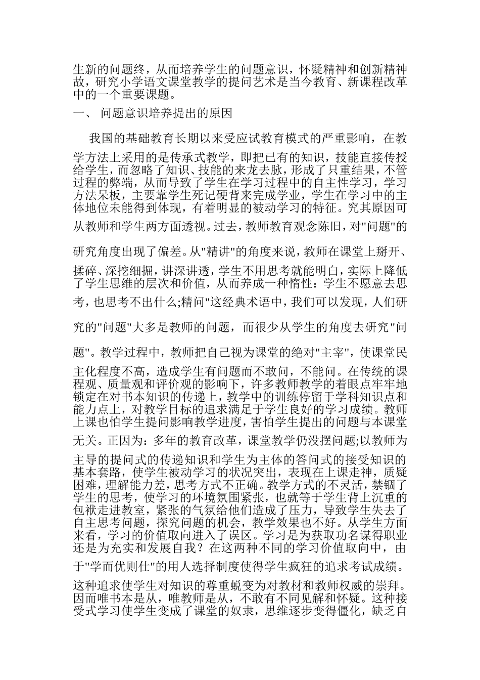 小学语文课堂提问艺术_第2页