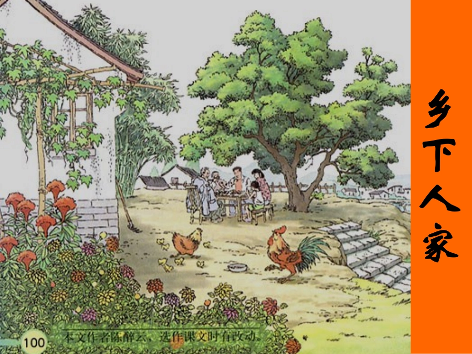 人教版四年级下册语文课件《乡下人家》_第1页