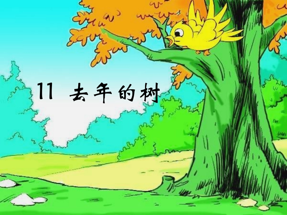 《去年的树》上课课件_第2页