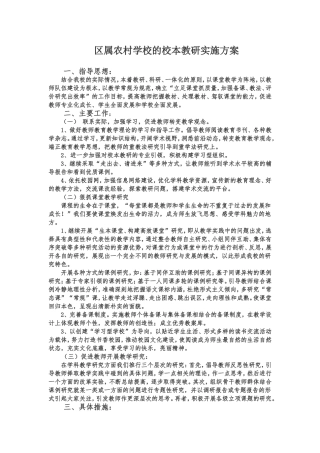 区属农村学校的校本教研实施方案