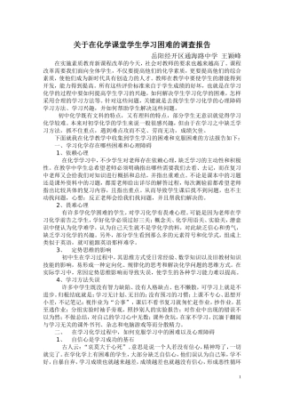 关于在化学课堂学生学习困难的调查报告