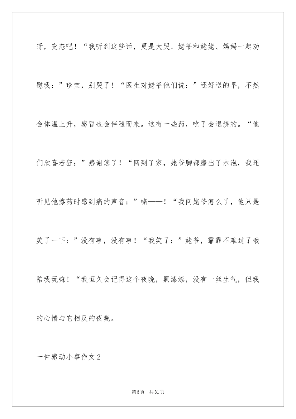 2024一件感动小事作文_第3页