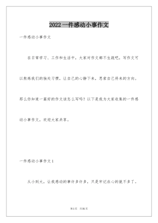 2024一件感动小事作文