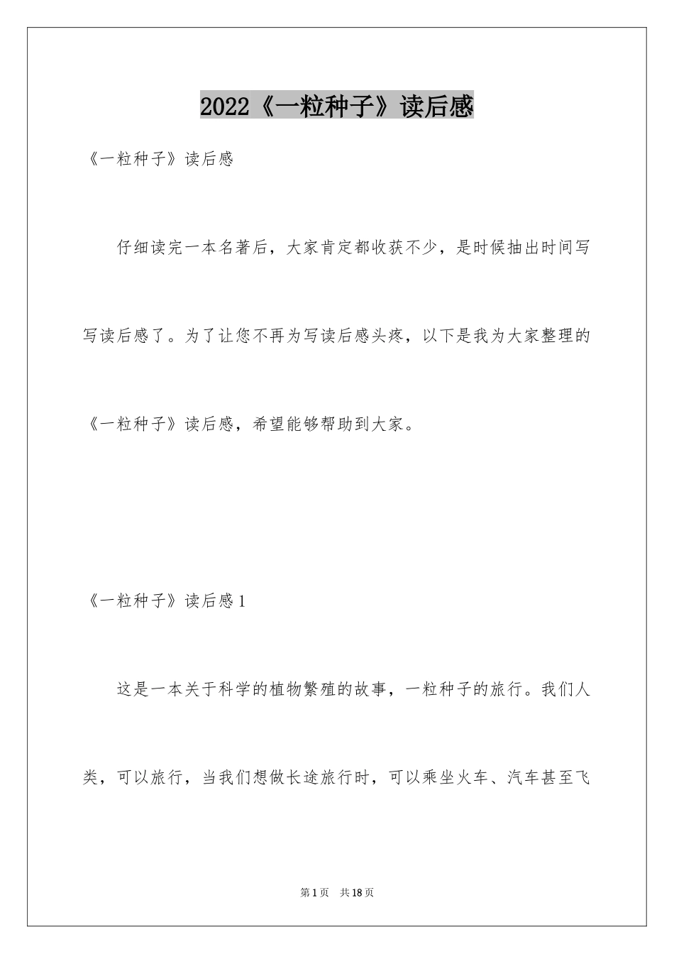 2024《一粒种子》读后感_第1页
