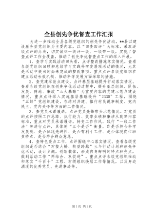 全县创先争优督查工作汇报