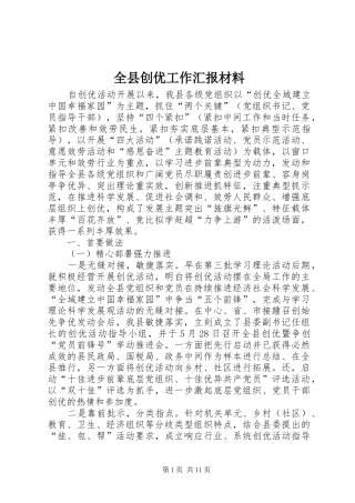 全县创优工作汇报材料